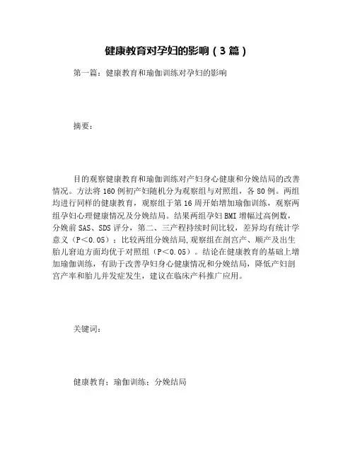 健康教育对孕妇的影响(3篇)
