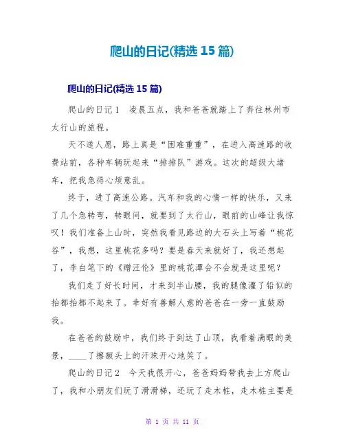 爬山的日记(精选15篇)
