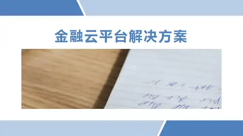金融云平台解决方案