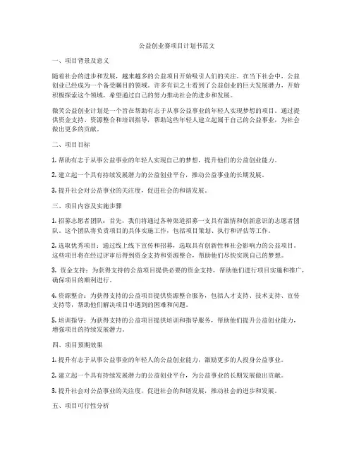 公益创业赛项目计划书范文