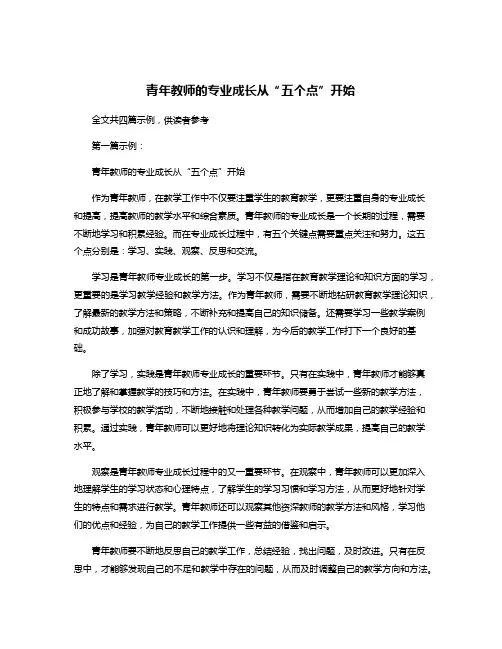 青年教师的专业成长从“五个点”开始