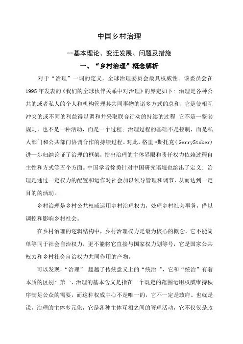 中国乡村治理