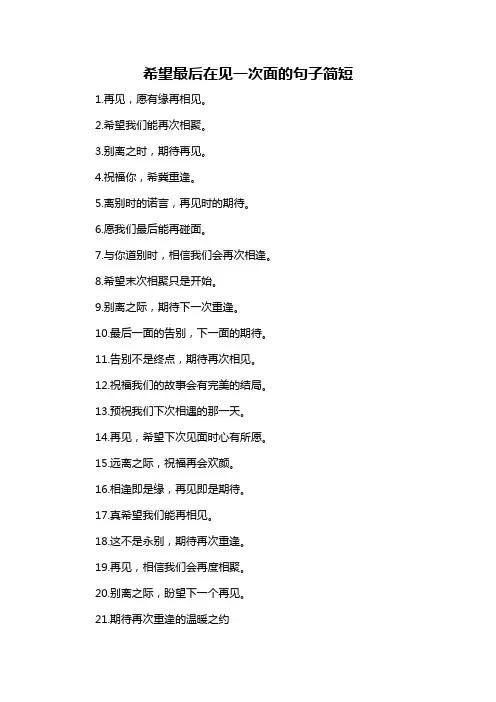 希望最后在见一次面的句子简短