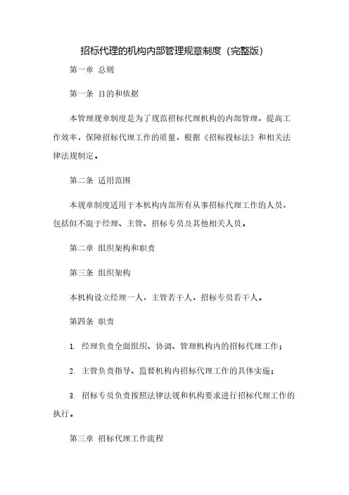 招标代理的机构内部管理规章制度(完整版)(2023范文免修改)