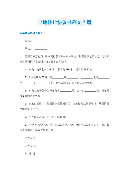 土地转让协议书范文7篇