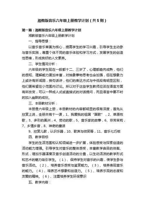 湘教版音乐六年级上册教学计划（共5则）