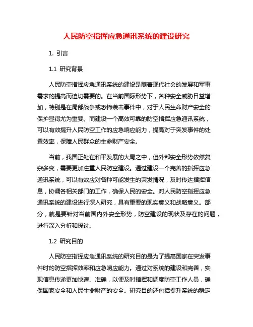 人民防空指挥应急通讯系统的建设研究