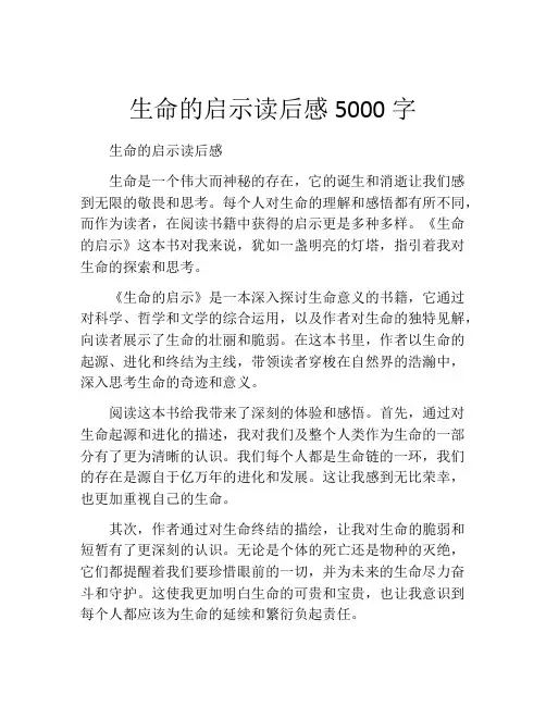 生命的启示读后感5000字