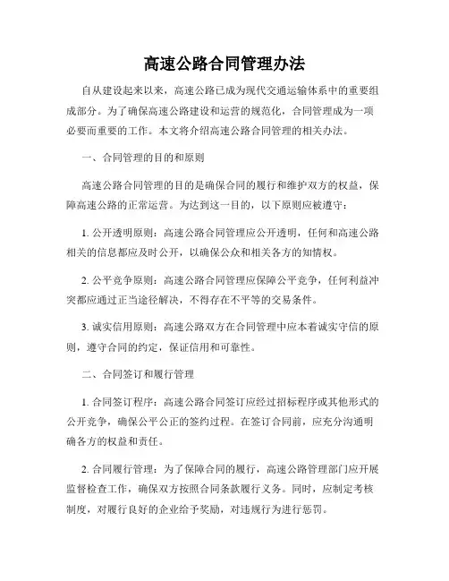 高速公路合同管理办法