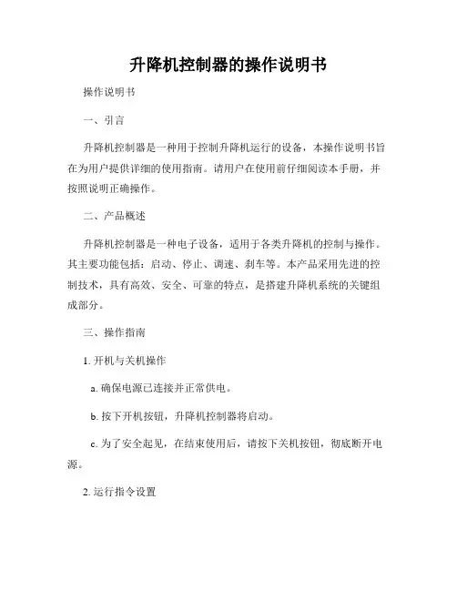 升降机控制器的操作说明书