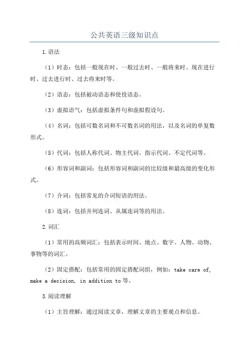 公共英语三级知识点