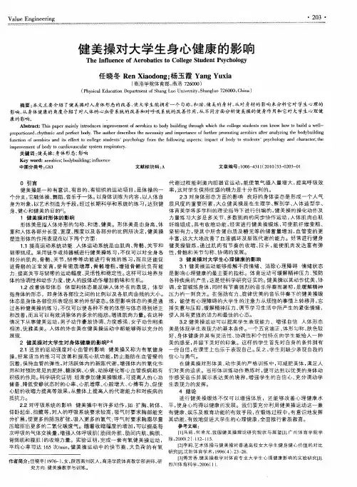 健美操对大学生身心健康的影响