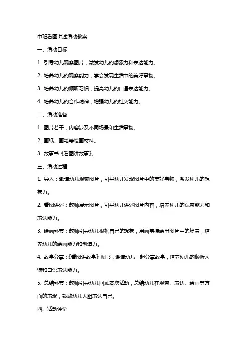 中班看图讲述活动教案