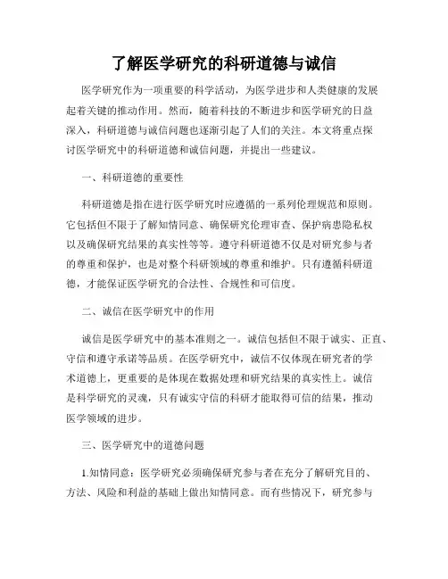 了解医学研究的科研道德与诚信