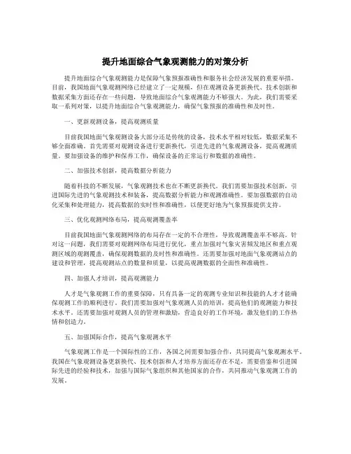 提升地面综合气象观测能力的对策分析