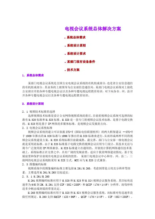 电视会议系统总体解决方案