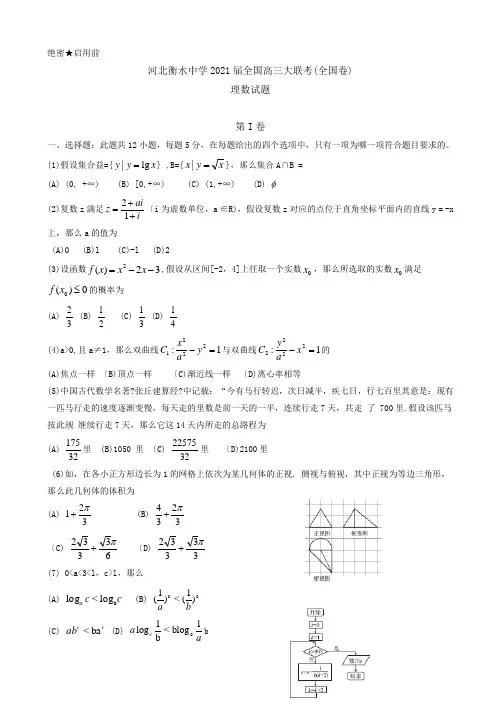 河北省衡水中学全国高三月大联考(全国卷)数学(理)试题Word版含答案