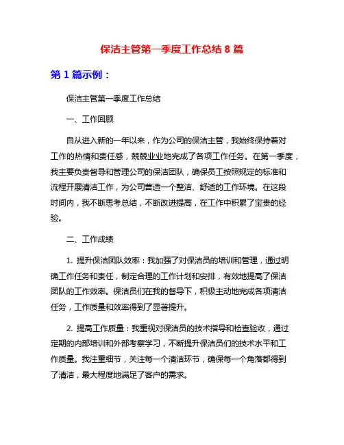 保洁主管第一季度工作总结8篇