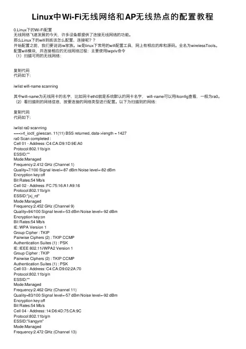 Linux中Wi-Fi无线网络和AP无线热点的配置教程