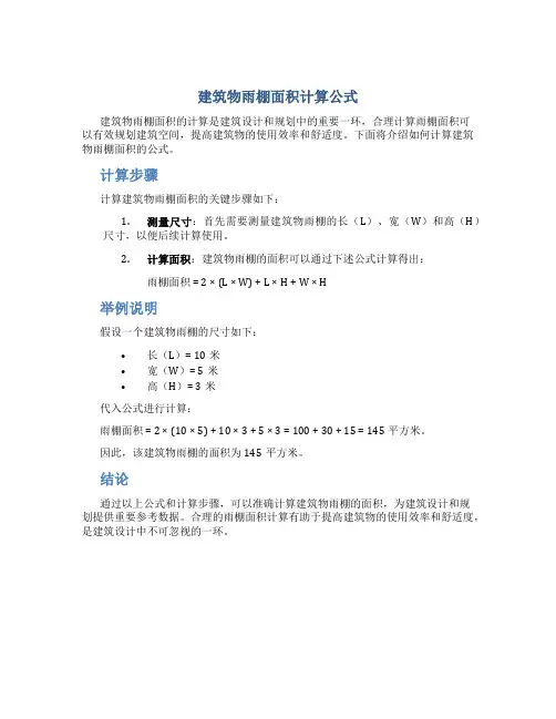 建筑物雨棚面积计算公式