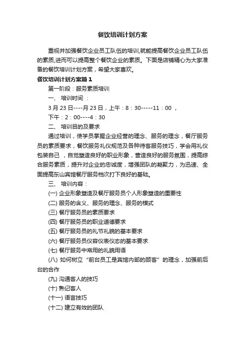 餐饮培训计划方案