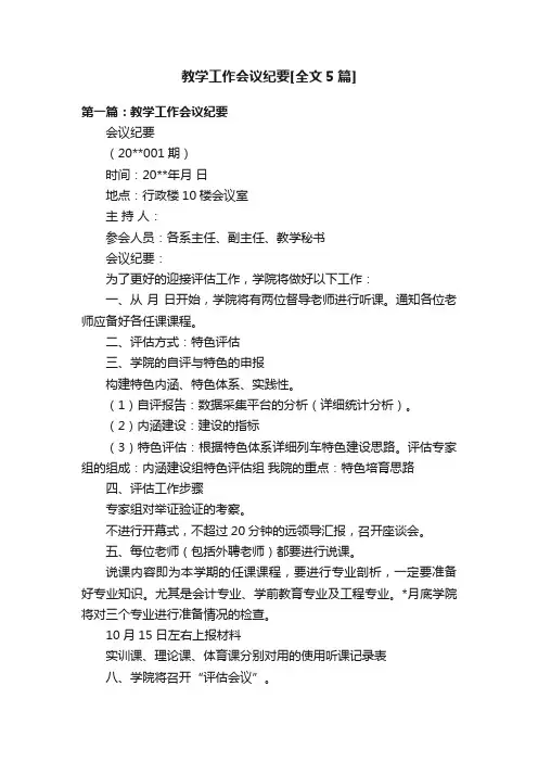 教学工作会议纪要[全文5篇]