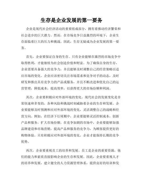 生存是企业发展的第一要务