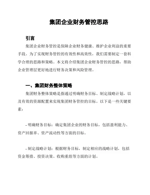 集团企业财务管控思路