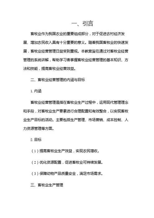 畜牧业经营管理教案