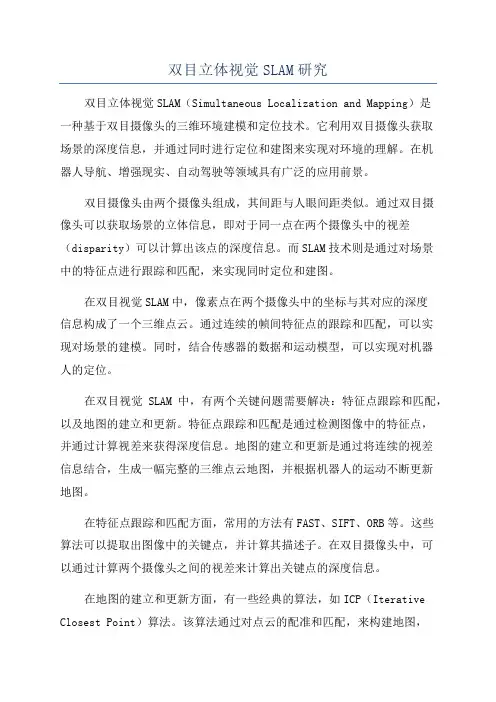 双目立体视觉SLAM研究