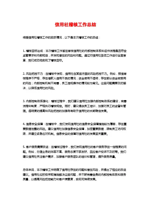 信用社稽核工作总结