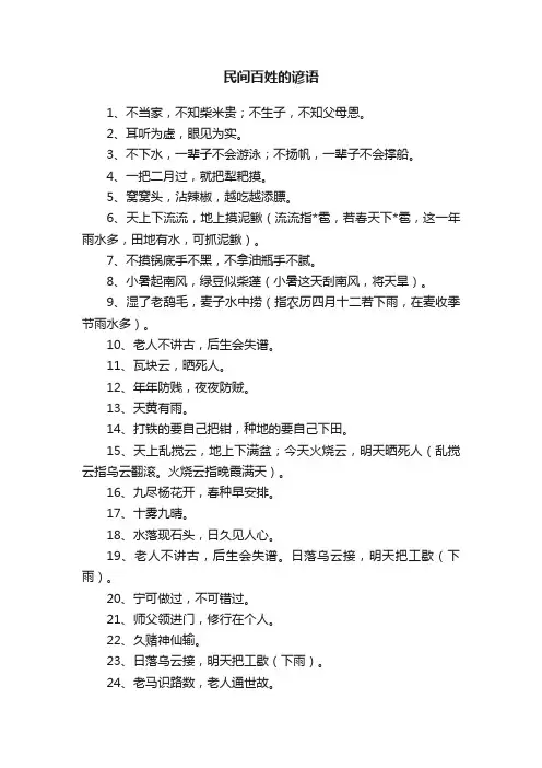 民间百姓的谚语