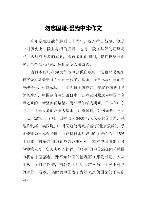 勿忘国耻·爱我中华作文