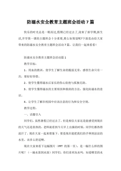 防溺水安全教育主题班会活动7篇