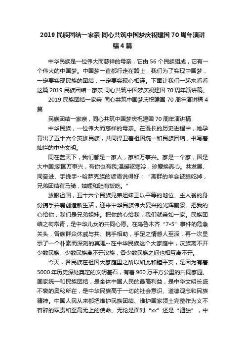 2019民族团结一家亲同心共筑中国梦庆祝建国70周年演讲稿4篇