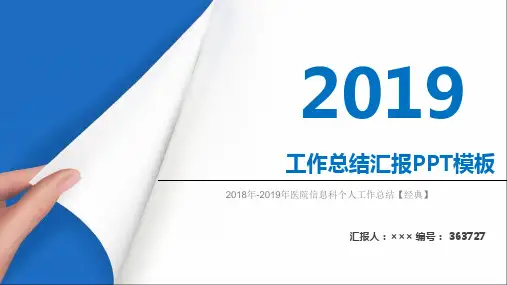 2018年-2019年医院信息科个人工作总结【经典】