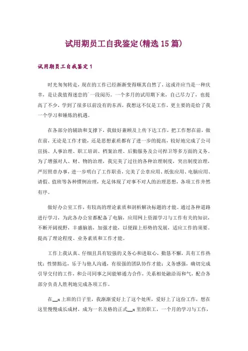 试用期员工自我鉴定(精选15篇)