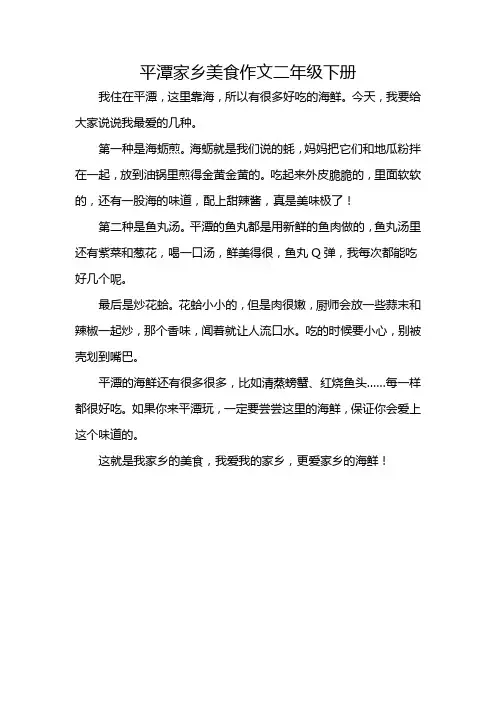 平潭家乡美食作文二年级下册