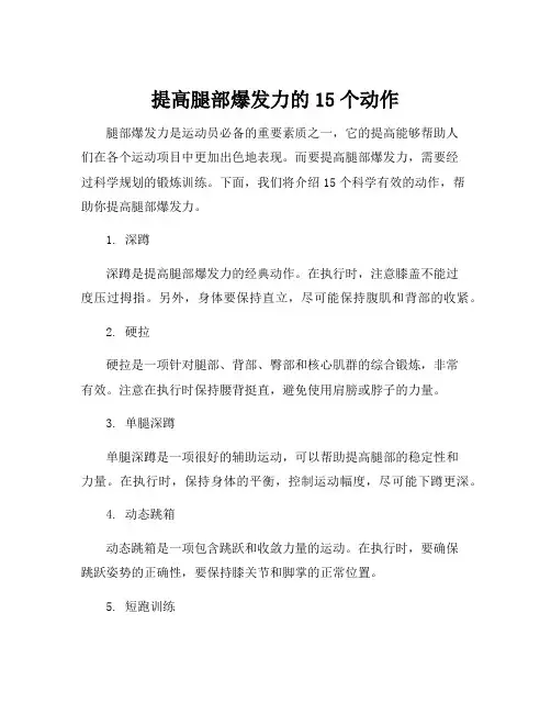 提高腿部爆发力的15个动作