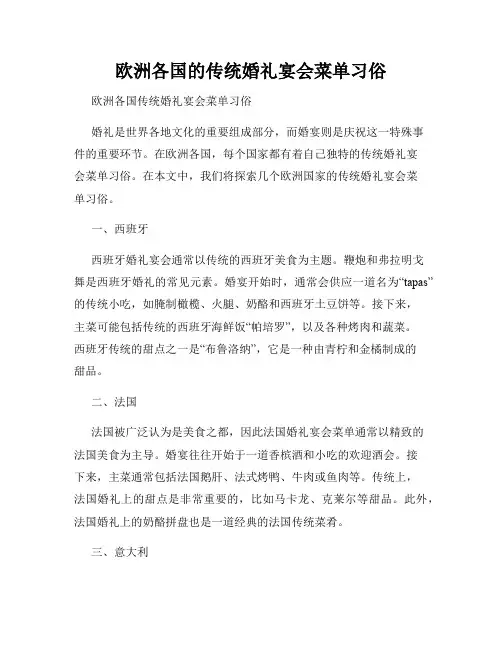 欧洲各国的传统婚礼宴会菜单习俗