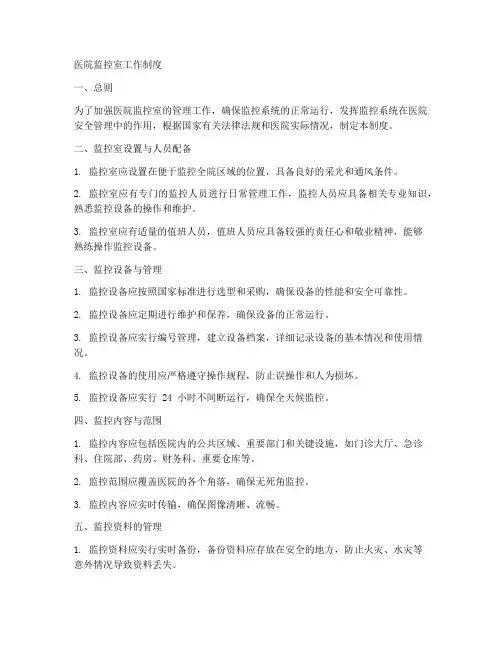医院的监控室工作制度