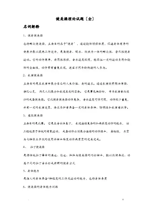 健美操理论试题及答案全