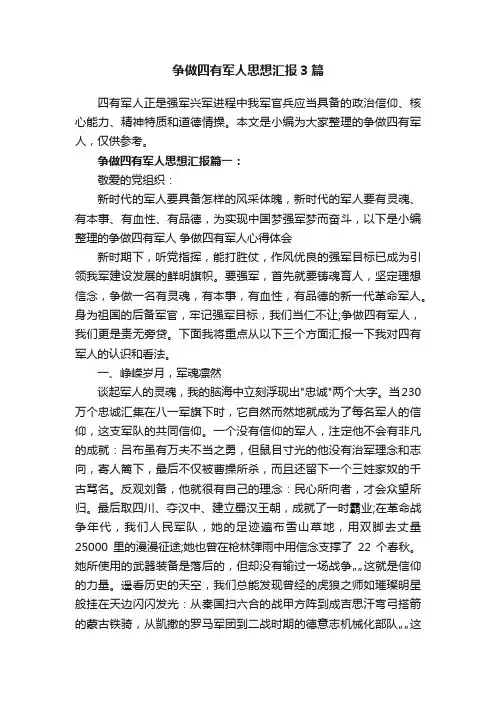 争做四有军人思想汇报3篇