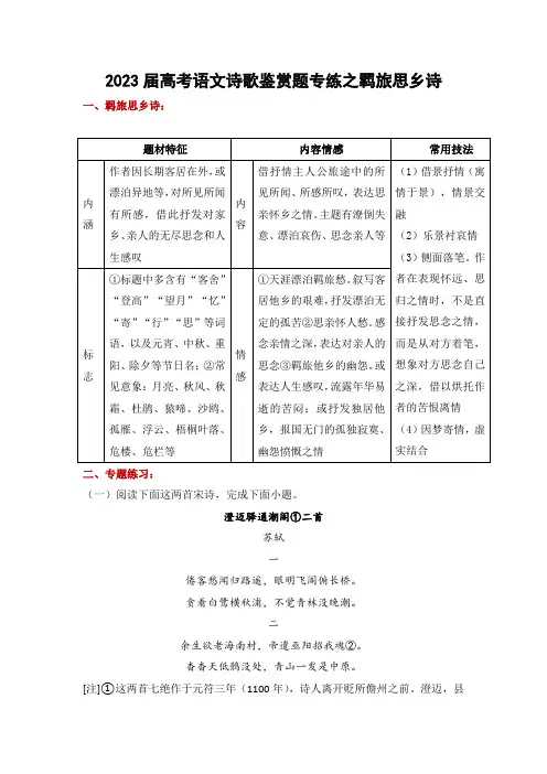 2023届高考语文诗歌鉴赏题专练之羁旅思乡诗(含答案)