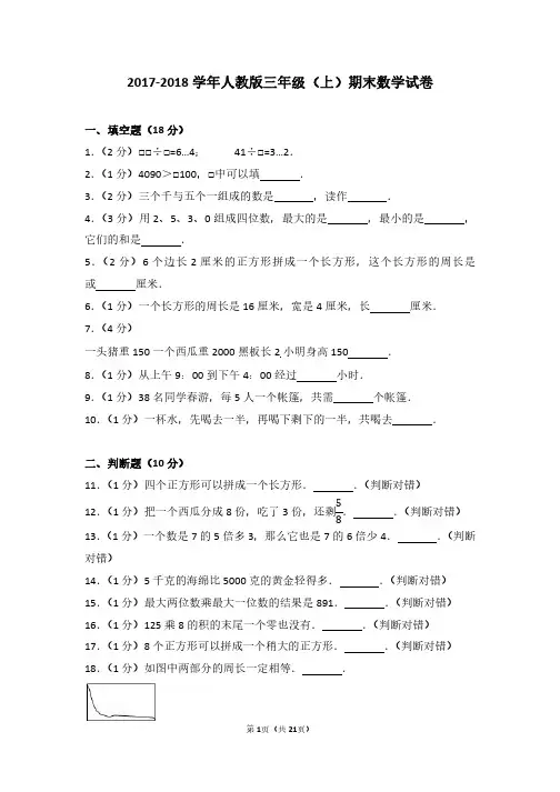 2017-2018 学年人教版三年级(上)期末数学试卷