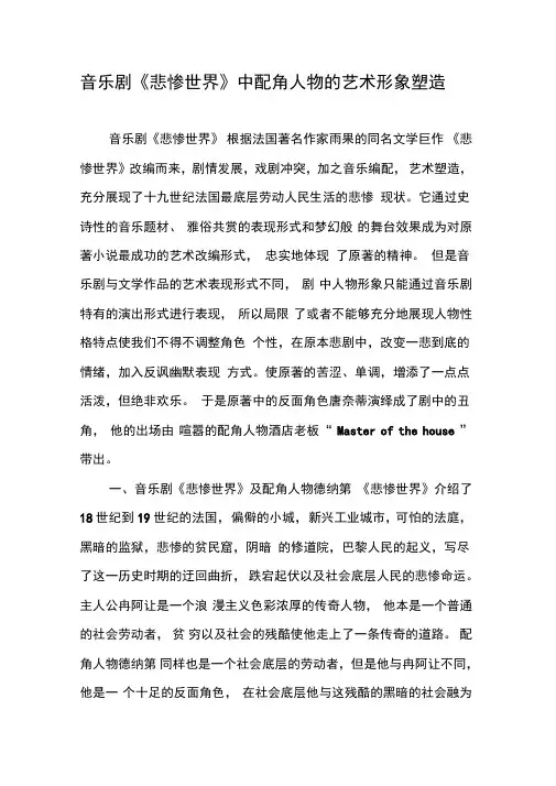 音乐剧《悲惨世界》中配角人物的艺术形象塑造