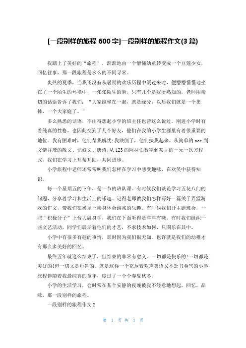 [一段别样的旅程600字]一段别样的旅程作文(3篇)
