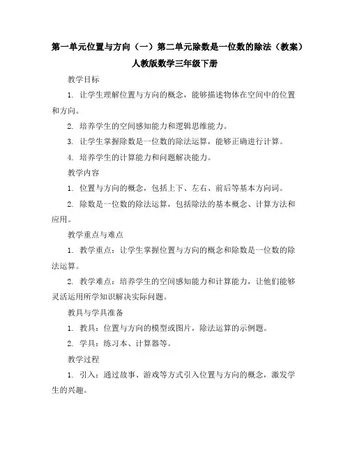第一单元位置与方向(一)第二单元除数是一位数的除法(教案)人教版数学三年级下册