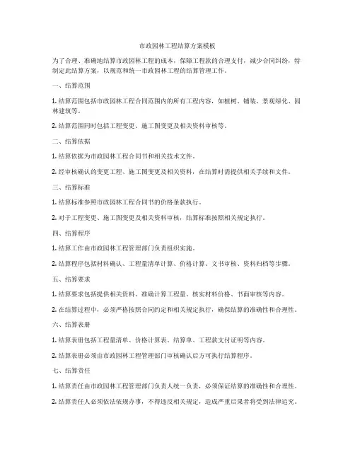 市政园林工程结算方案模板