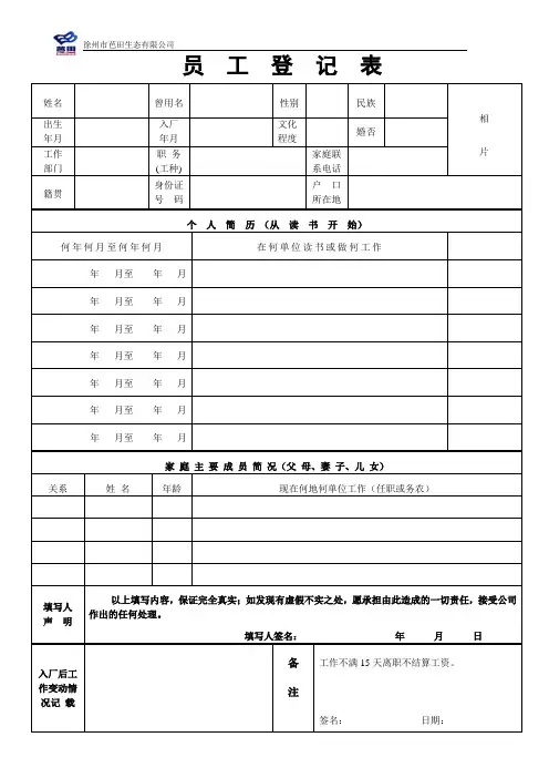 【精品】(最新)员工登记表修改稿
